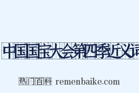 中国国宝大会第四季近义词是什么意思的图片